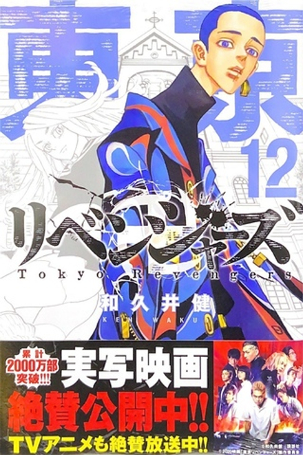 Tokyo Revengers на японском. Том 12