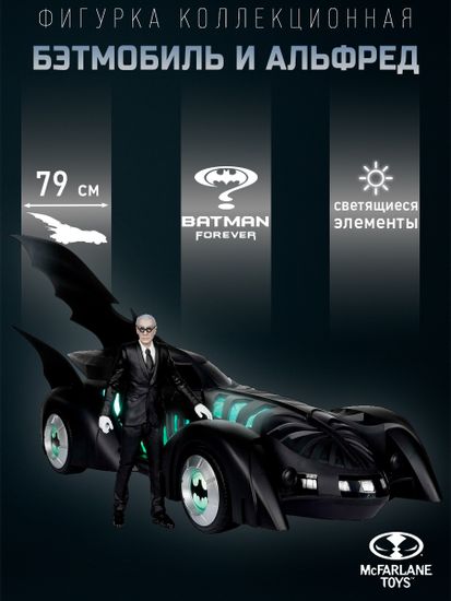 Фигурки Бэтмобиль и Альфред Пенниуорт DC Universe McFarlane Бэтмен Навсегда 79см 787926150193