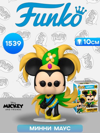 Фигурка Funko POP! Disney Mickey and Friends Carnaval Minnie (1539) 84632 / Фигурка Фанко ПОП! по мотивам вселенной "Disney", Минни Маус
