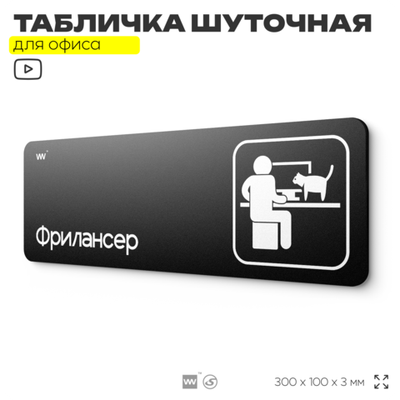 Табличка прикол на дверь для офиса "Фрилансер", шуточная в комнату, смешная в кабинет, прикольная для дома, юмор для коллеги, 30х10 см, Айдентика Технолоджи