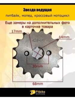 Звезда ведущая для питбайка, мопеда (428-16Т) 17мм сталь