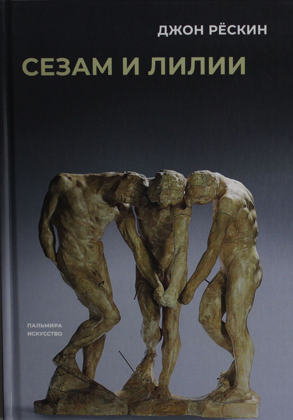 Сезам и лилии