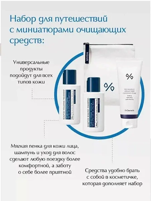 DR. CEURACLE Набор для путешествий очищение для лица и волос Travel Cleansing Kit