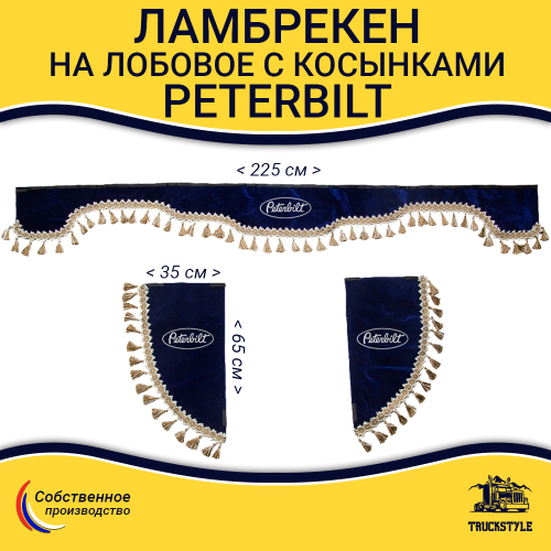 Ламбрекен с косынками Peterbilt (флок, синий, бежевые кисточки)