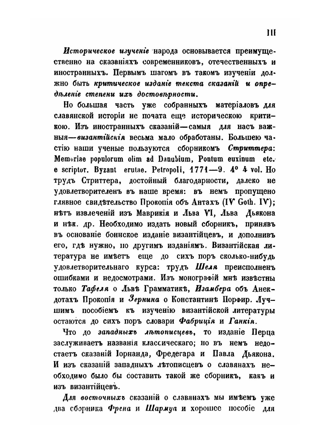 Сказания иностранцев о быте и нравах славян | Викентий Макушев