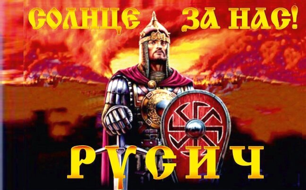 Флаг «Русич» 70х105 см