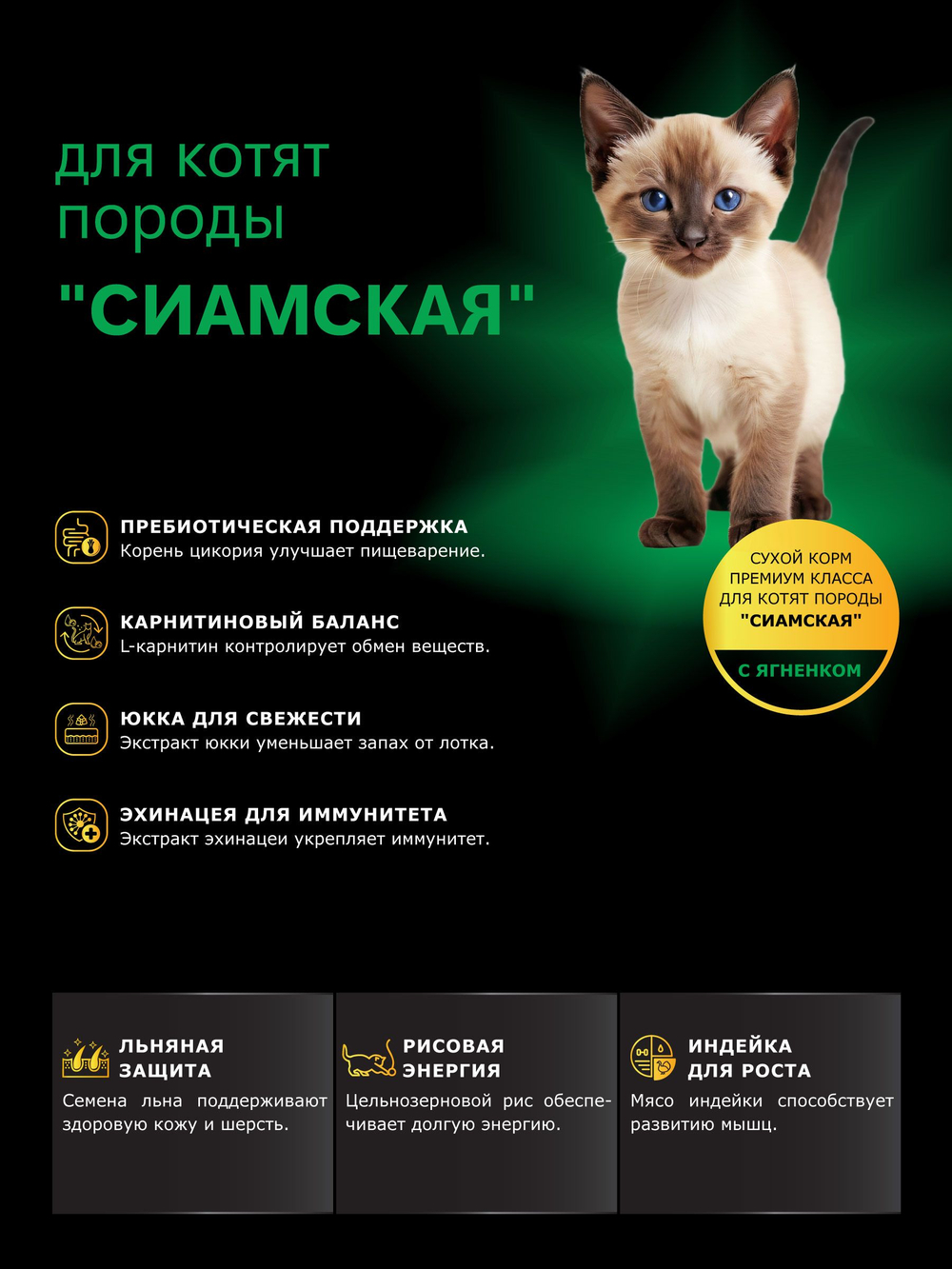 Корм сухой для котят породы Сиамская, с ягненком, 400 гр, QUATTRO