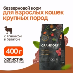 Grandorf fresh cat large lamb&sweet potato сухой беззерновой корм с живыми пробиотиками для взрослых кошек крупных пород с ягненоком и бататом - 400 г
