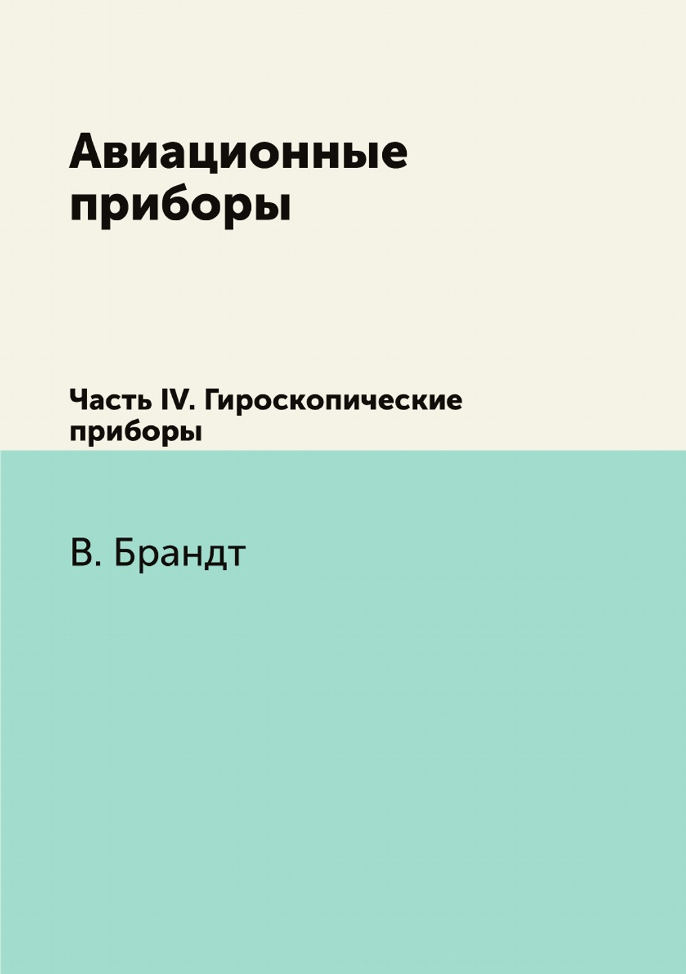 Авиационные приборы. Часть IV. Гироскопические приборы | В.В. Брандт