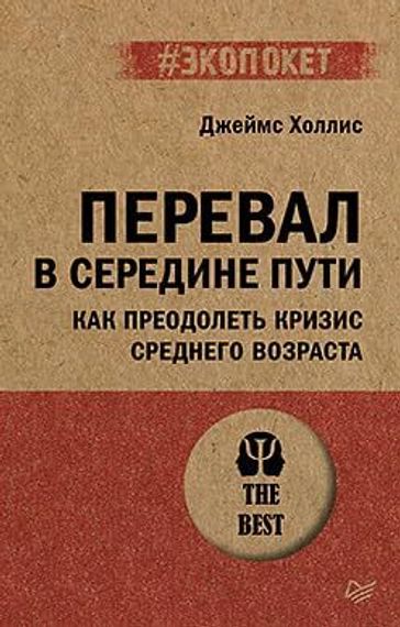 Перевал в середине пути. Как преодолеть кризис среднего возраста