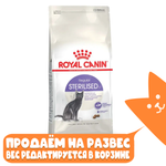 Сухой корм для стерилизованных кошек Royal Canin РАЗВЕСНОЙ