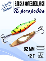 Блесна для рыбалки колеблющаяся Nord Waters Прохоровка