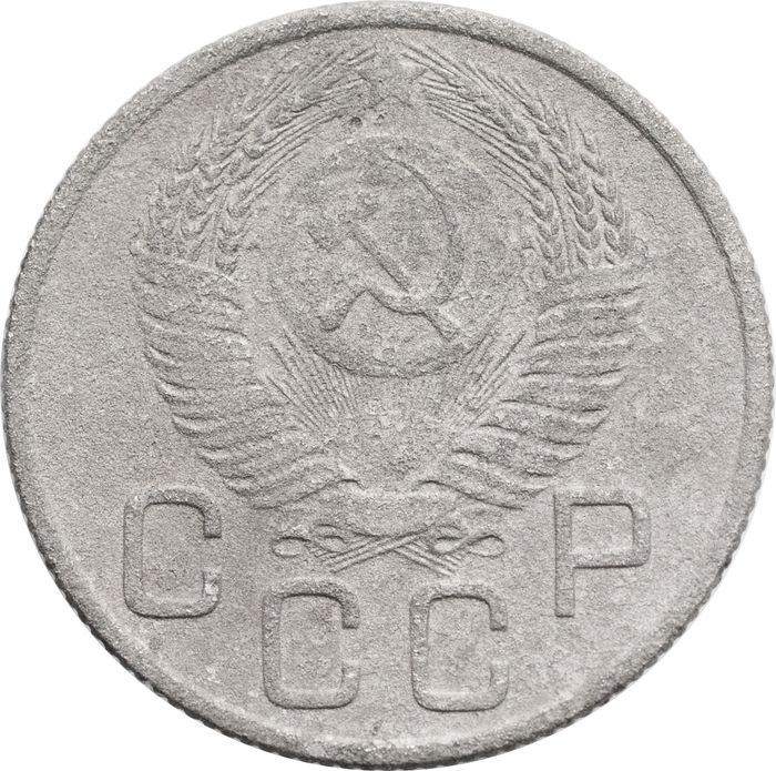20 копеек 1953 VG