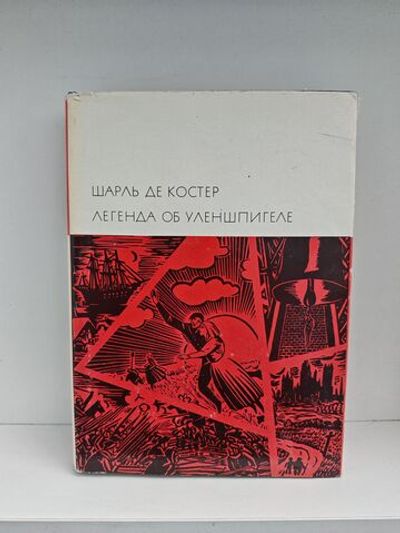 Легенда об Уленшпигеле