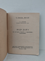 Люди долга (Из истории борьбы с заразными болезнями)