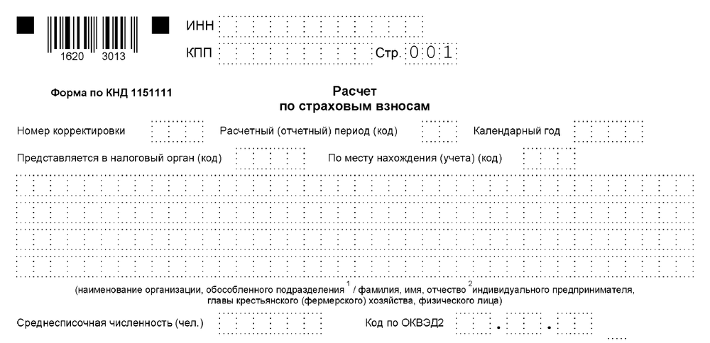 Расчет по страховым взносам.
