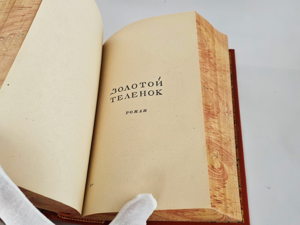 "Двенадцать стульев. Золотой теленок". И.Ильф, Е.Петров. 1948 г.