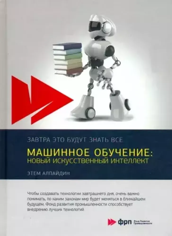 Книга:  Этем Алпайдин &quot;Машинное обучение. Новый искусственный интеллект&quot;