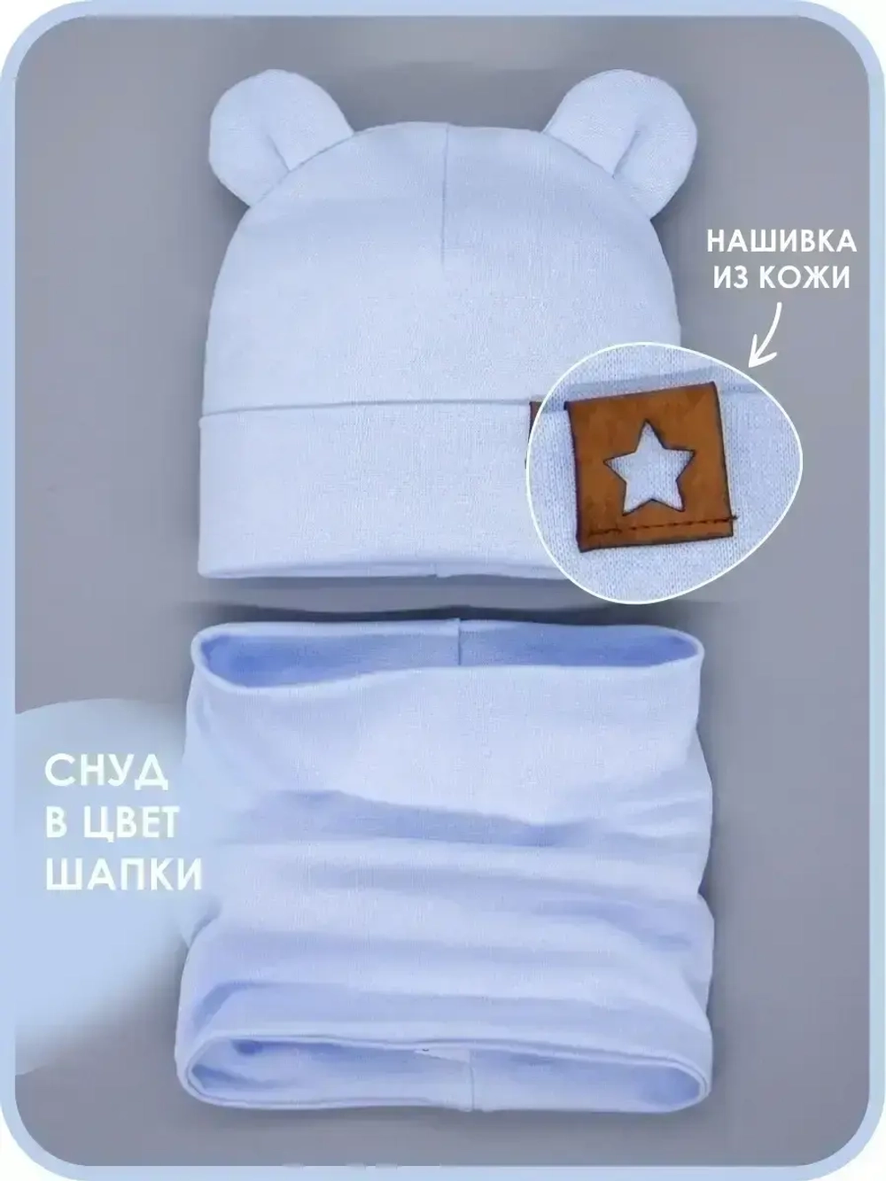 Шапка с ушками осенняя и снуд для детей