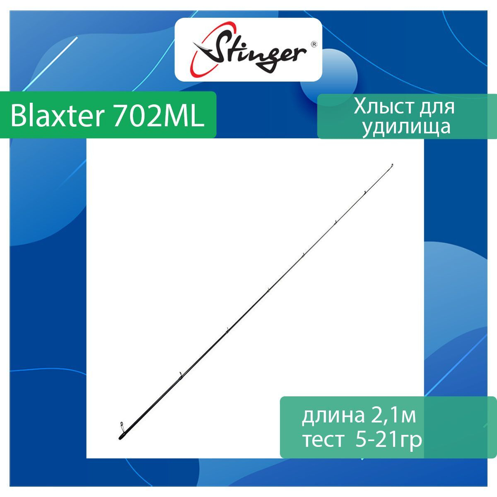 Хлыст для спиннинга Stinger Blaxter 702ML 2,10m 5-21gr