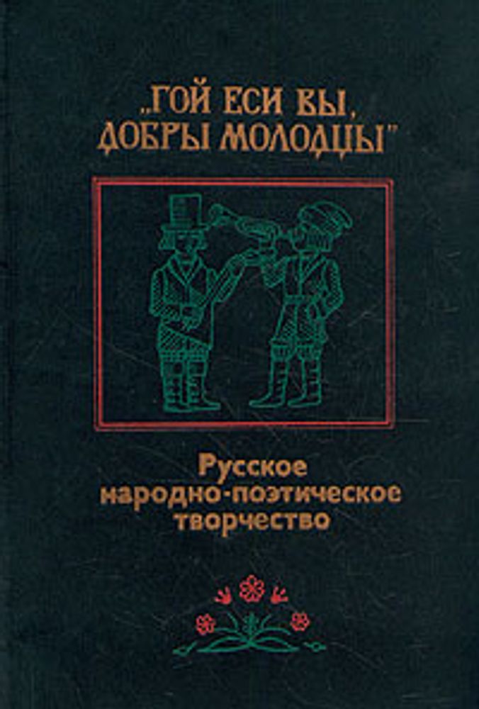 &quot;Гой еси вы, добры молодцы&quot;. Русское народно-поэтическое творчество