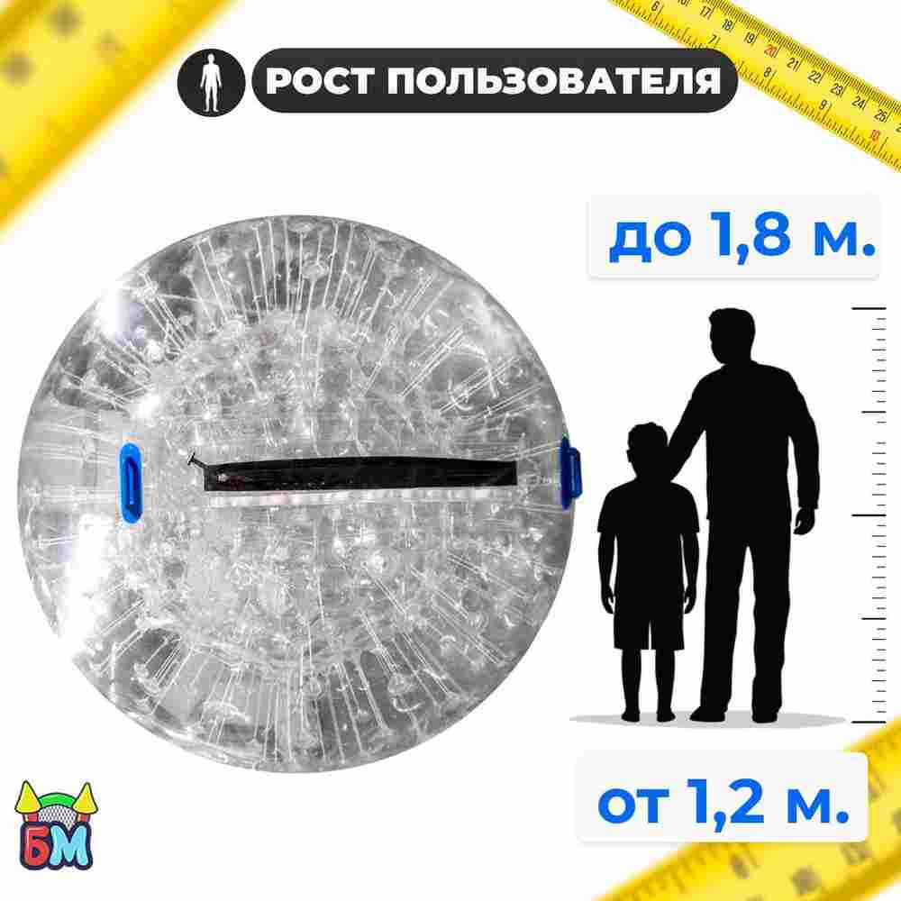 Водный зорб "Прозрачный", ПВХ, с молнией TIZIP, диаметр 2.2, без сидений для ходьбы внутри