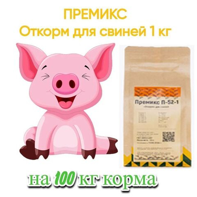 Премикс "Откорм" для свиней, 4 кг