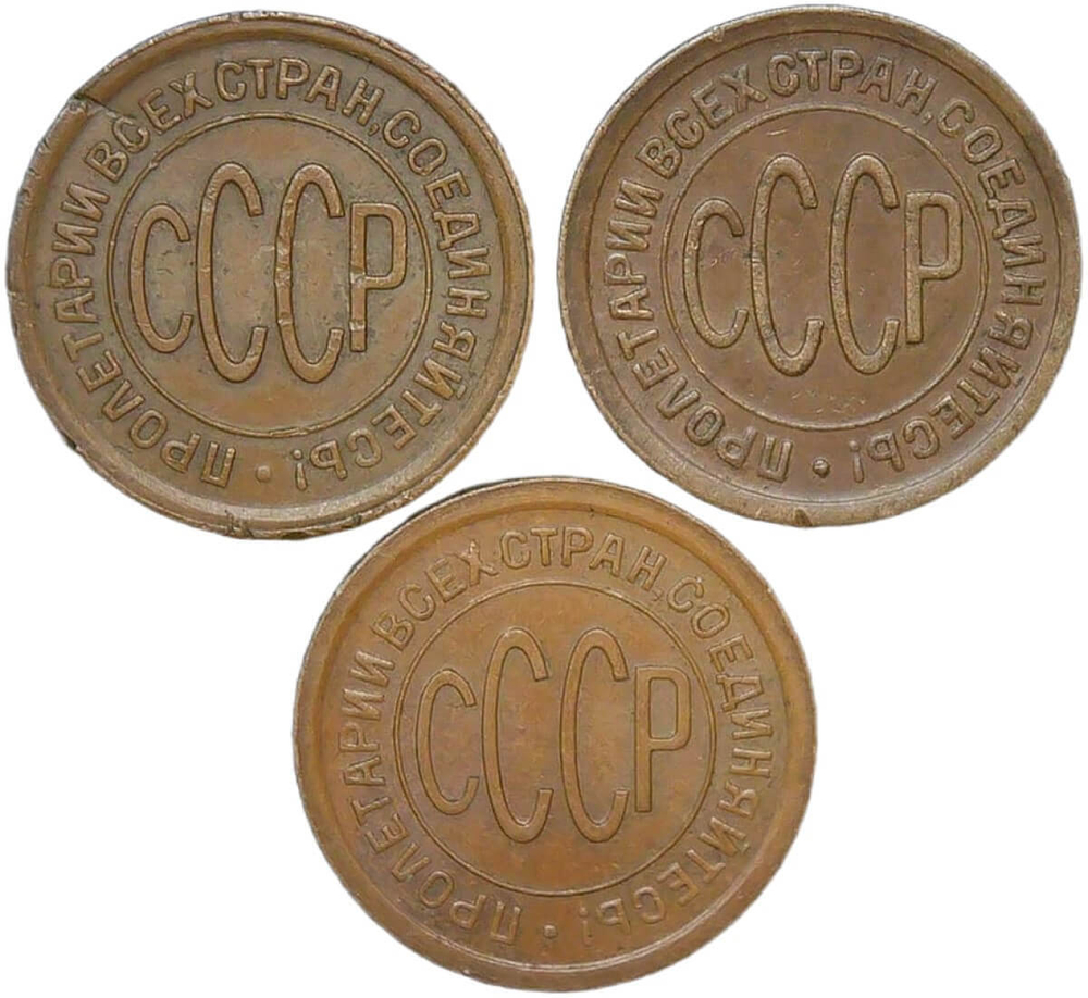 Набор из 3-х медных монет полкопейки 1925, 1927, 1928 гг. (XF)