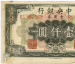 Банкнота Китай 1000 золотых юаней 1949 год RS 982569 (Чан Кайши - черная). F-VF