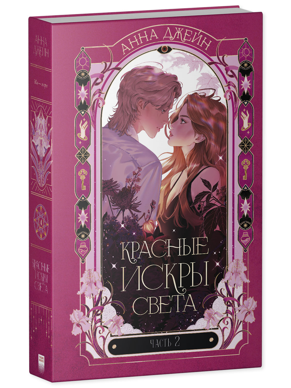 Красные искры света. Часть