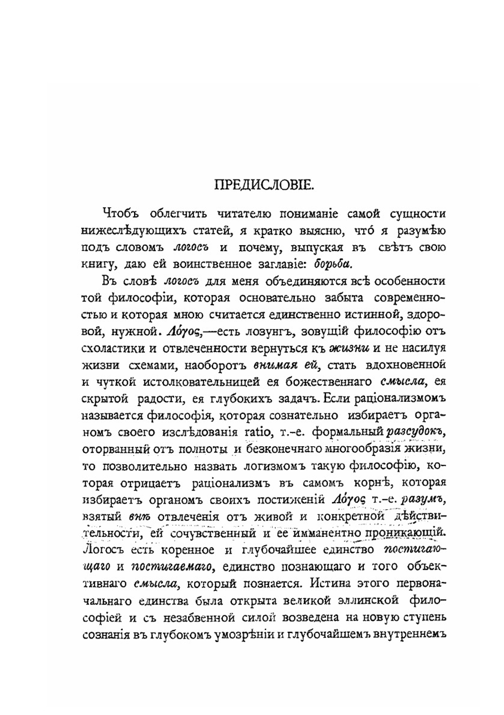 Борьба за логос | В. Эрн
