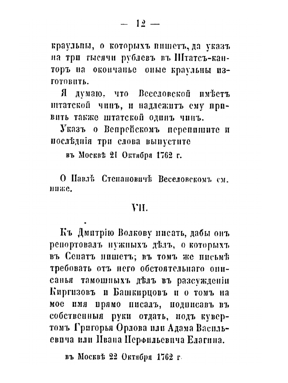 Письма Екатерины II к Адаму Васильевичу Олсулфьеву. 1762-1783 | Екатерина II