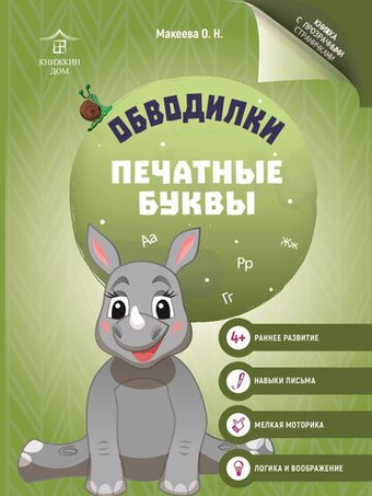 Обводилки для детей. Прописи с прозрачными страницами. Печатные буквы