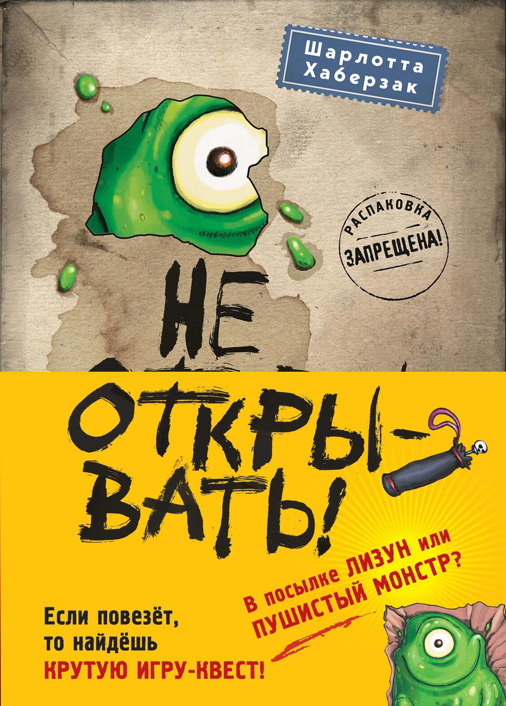 Не открывать! Кусается! Липко! Голодная! Книги1-3 (комплект из 3 книг с плакатом)