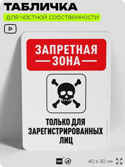 Табличка для частной территории "Запретная зона", на дом, для участка, организаций и частных территорий, предупреждающая, 40х30 см, Silver Plane x Айдентика Технолоджи