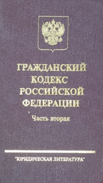 Гражданский кодекс Российской Федерации. Часть вторая