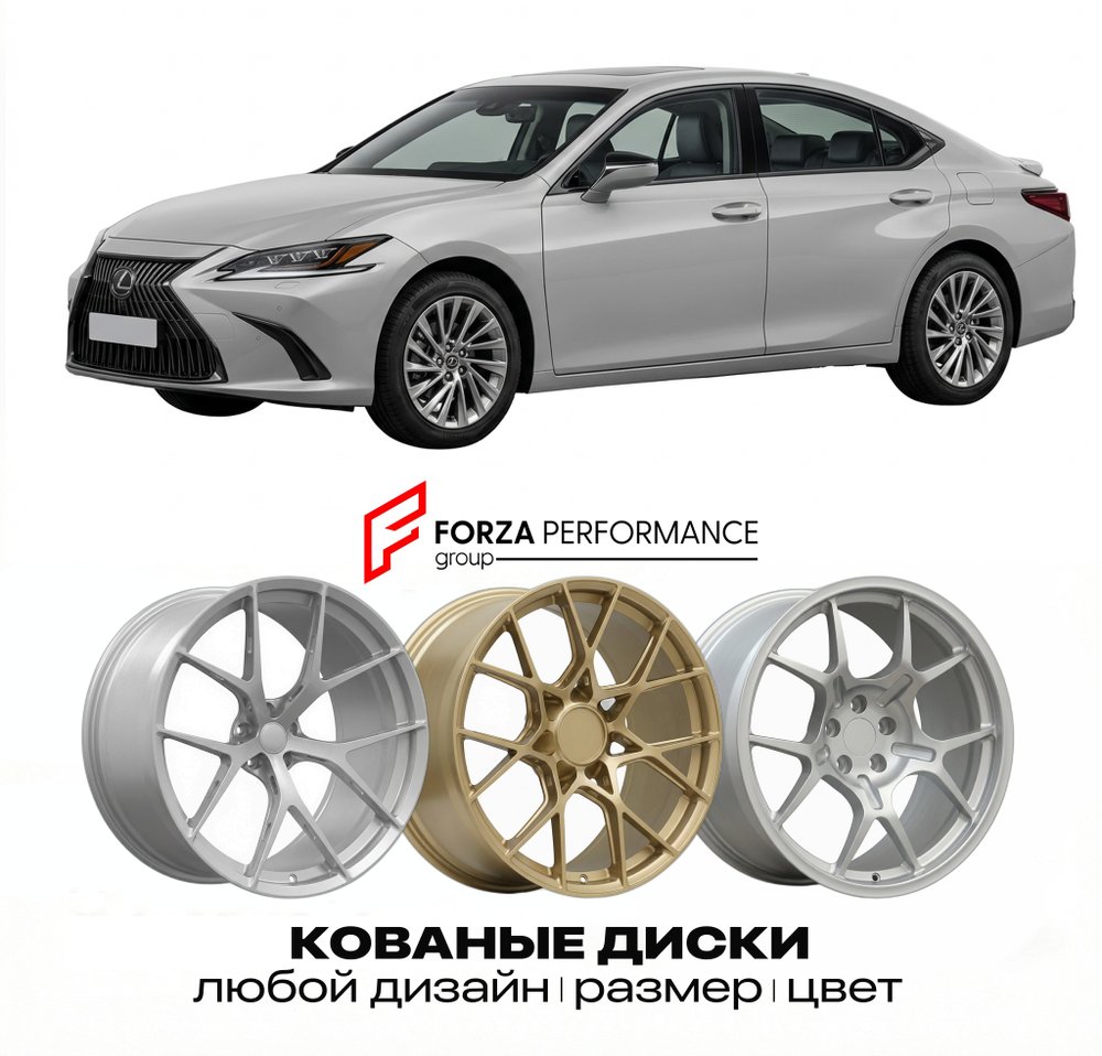 КОВАНЫЕ ДИСКИ для Lexus ES 350 VI Рестайлинг 2021-2024 Lexus