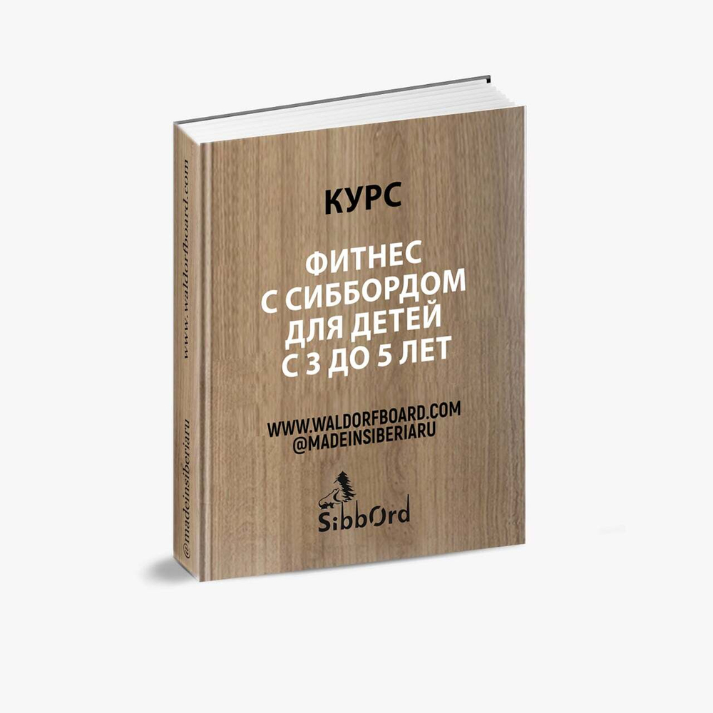 Сибборд - детский фитнес 3-10 лет.