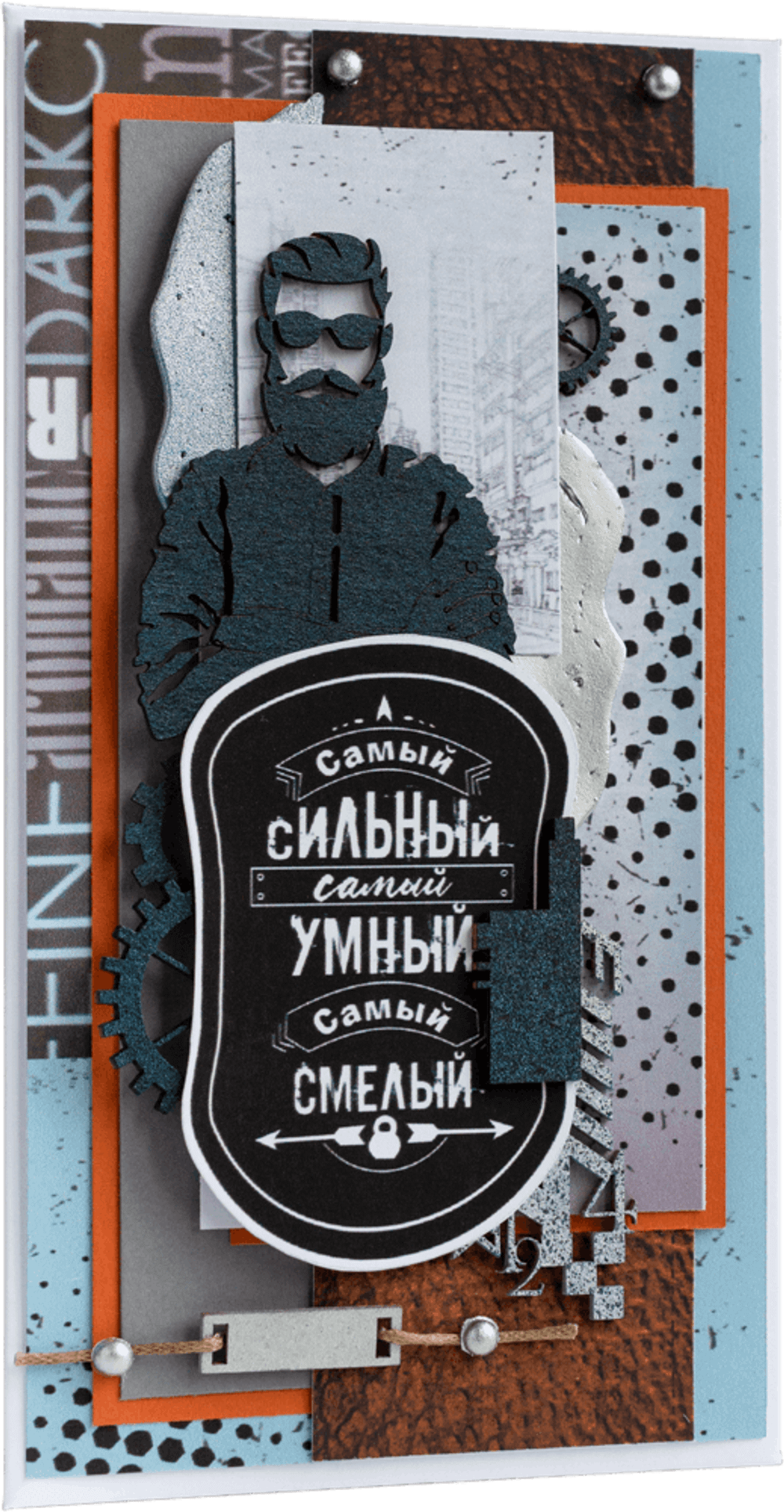 Конверт мужской Самый сильный, Самый умный, Самый смелый