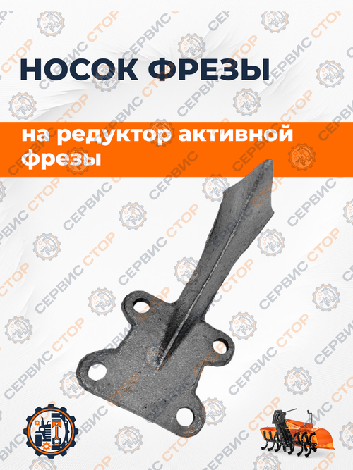 Носок фрезы дизельного мотоблока и минитрактора