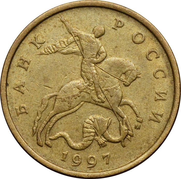 50 копеек 1997 М