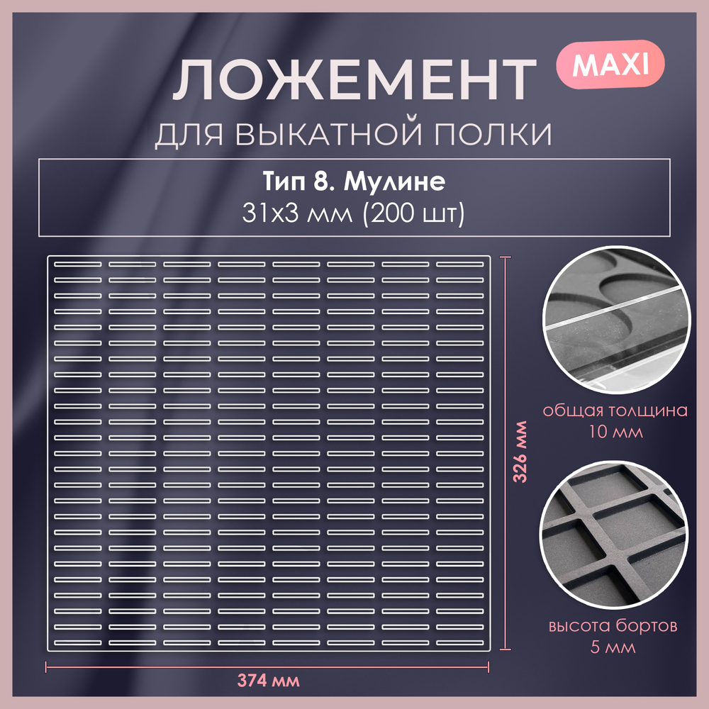 Ложемент MAXI