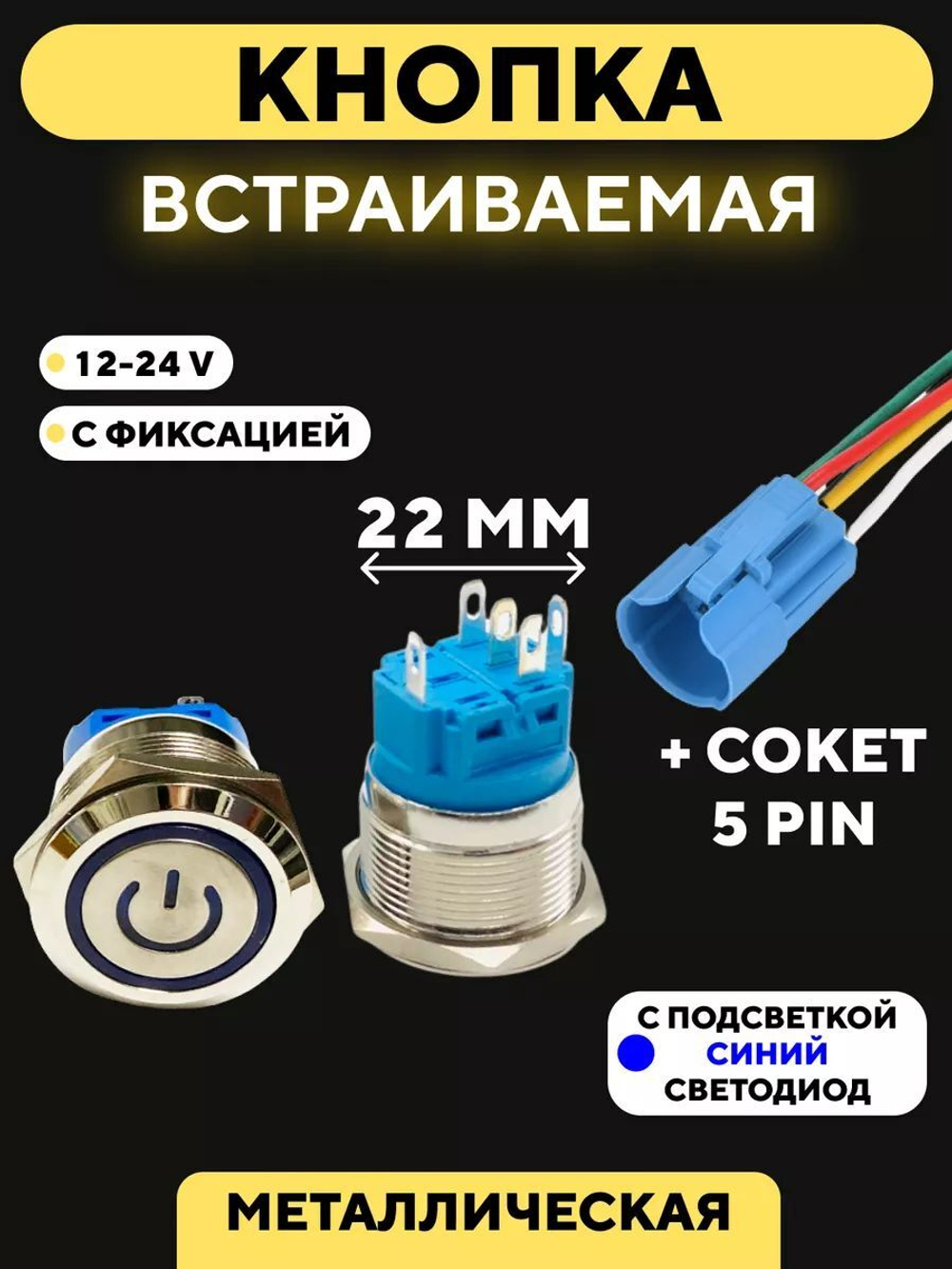 Кнопка металлическая, с индикатором, для монтажа на корпус (12-24 В, 22 мм)