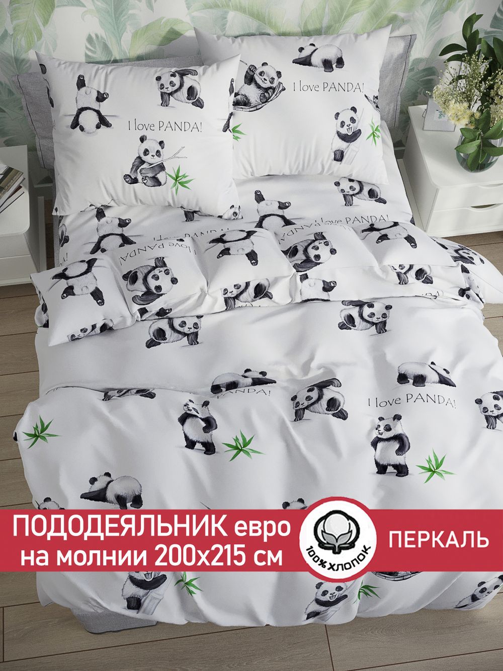 Пододеяльник перкаль Сказка "Панды" евро на молнии 200x215 см