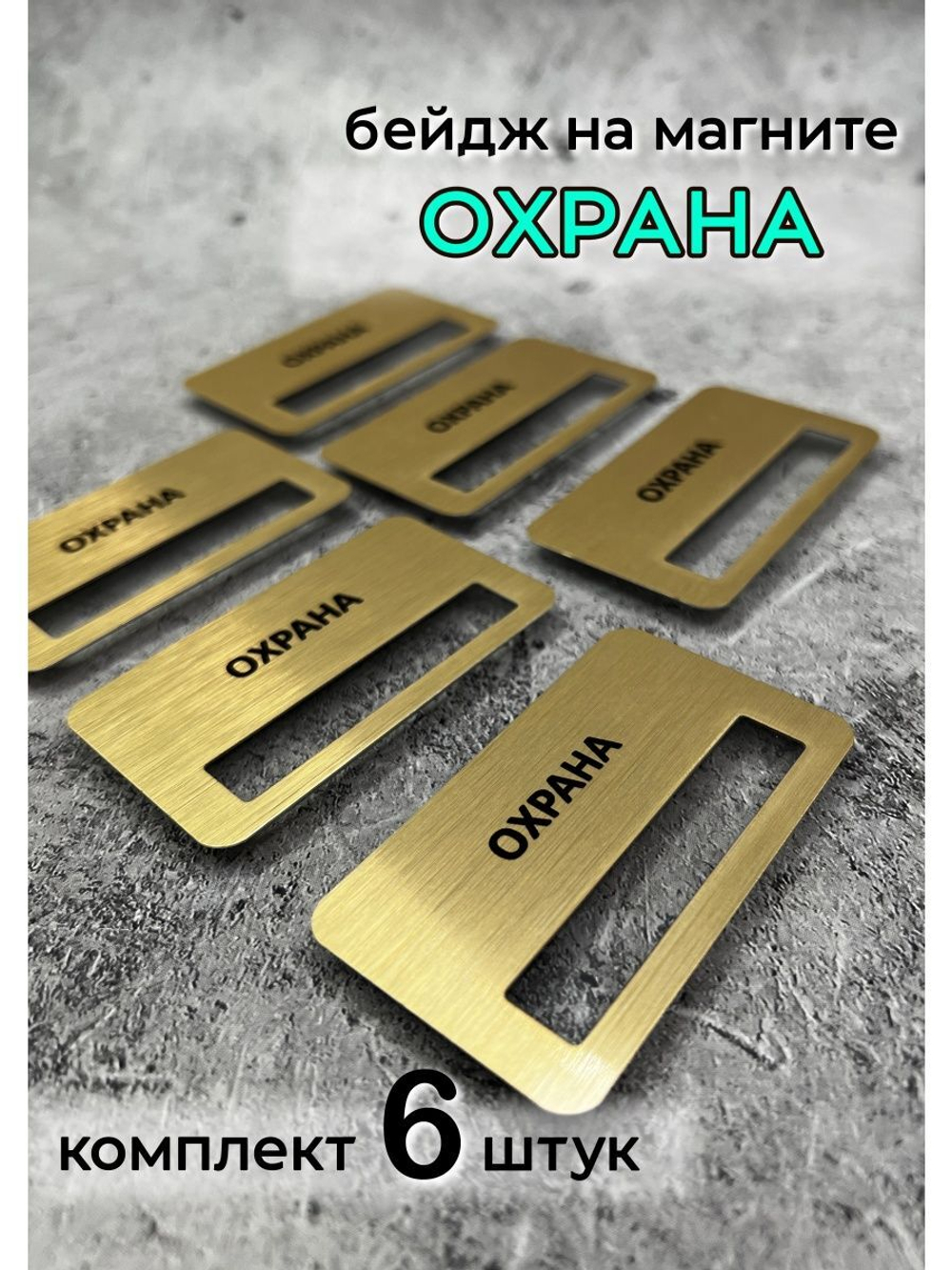 Бейдж на магните  6шт