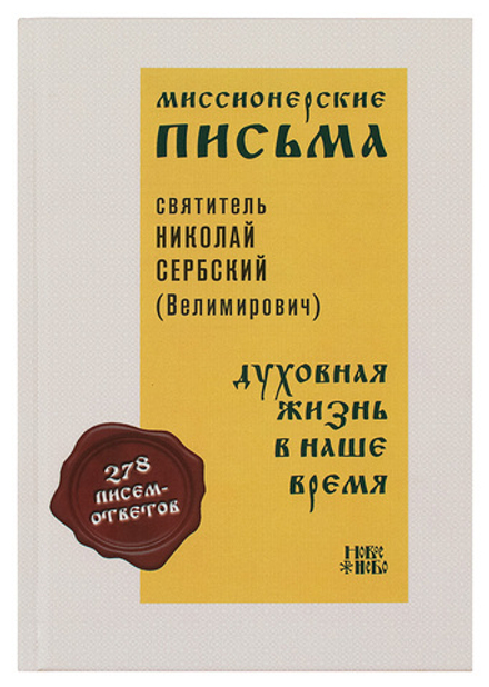 Миссионерские письма. Духовная жизнь в наше время (Паломникъ) (Свт. Николай Сербский (Велимирович))