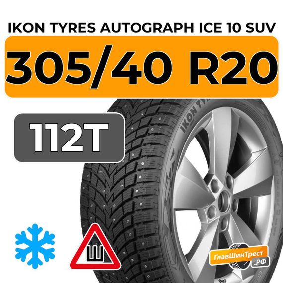 Ikon Tyres Autograph Ice 10 SUV 305/40 R20 112T XL шип.