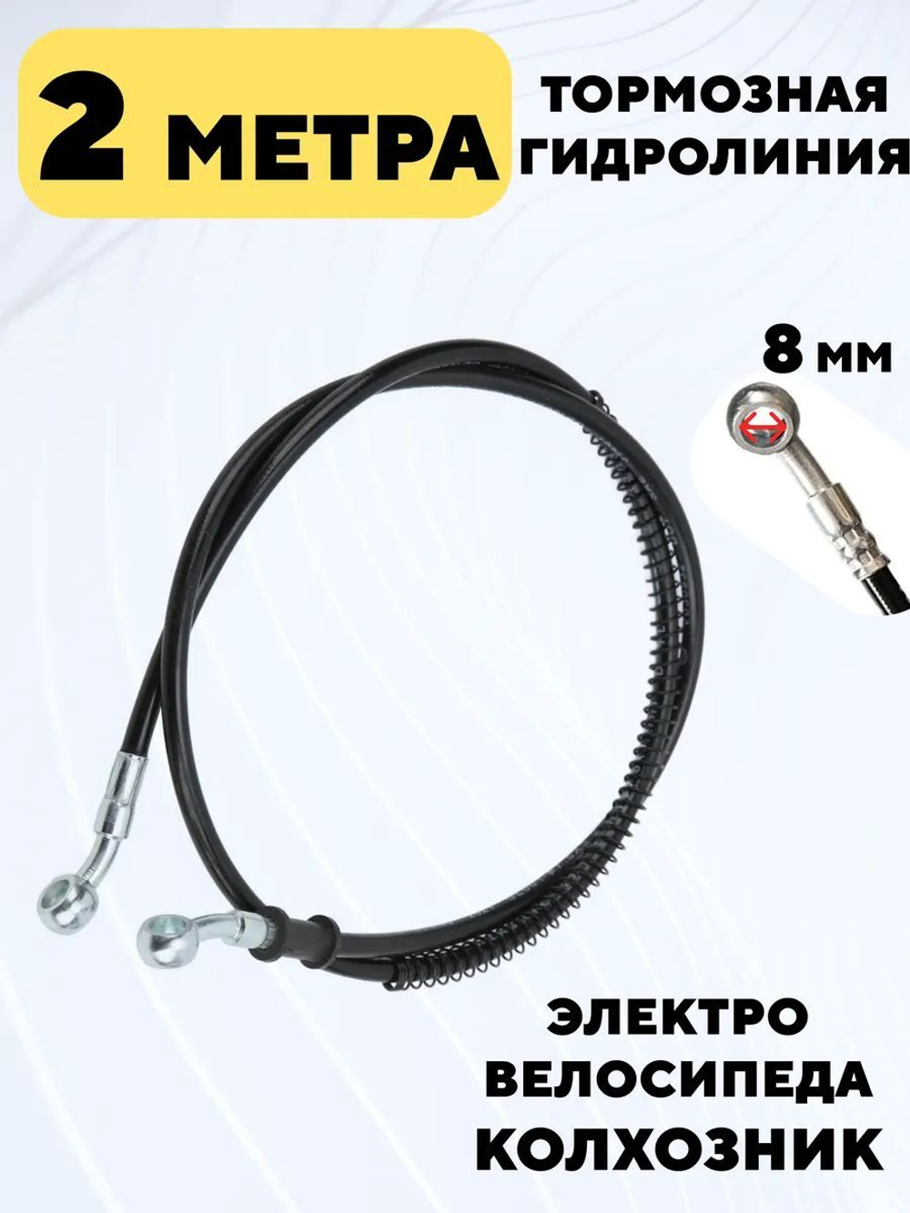 Тормозная гидролиния для электровелосипеда Колхозник (2 метра, 8 мм)