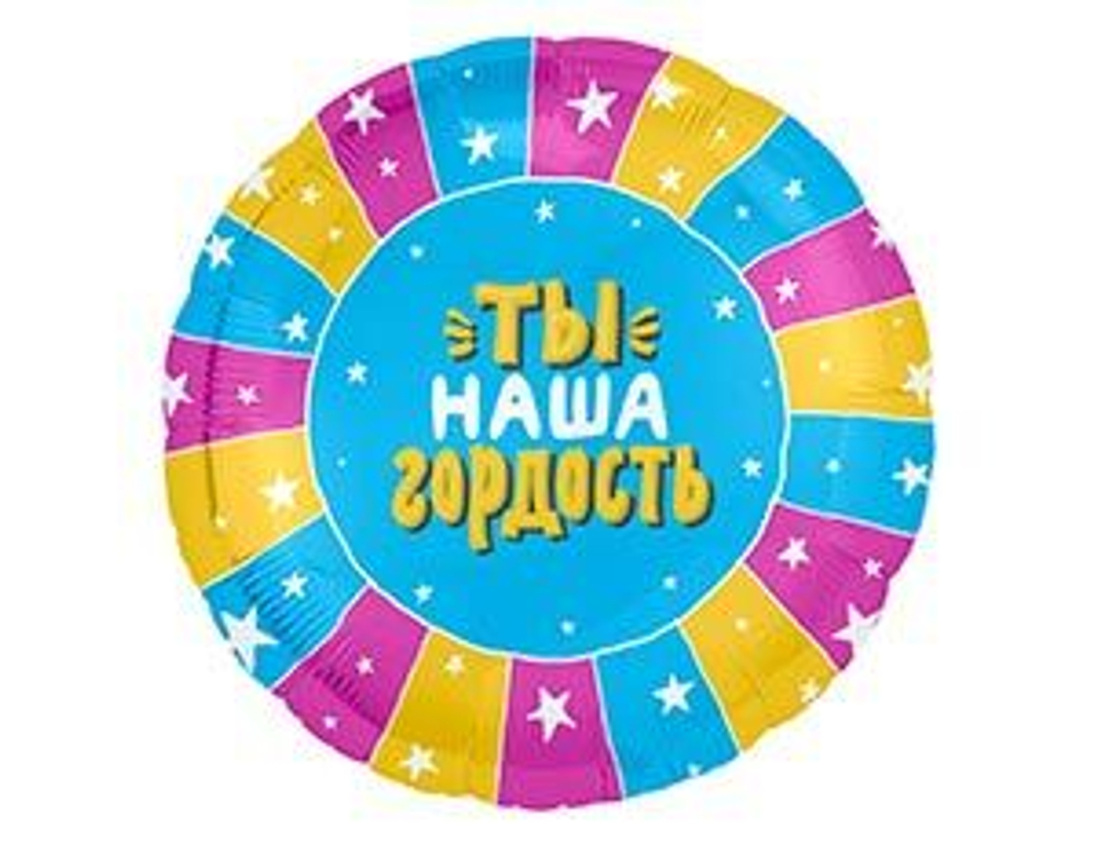 Р 18" Круг ТЫ НАША ГОРДОСТЬ