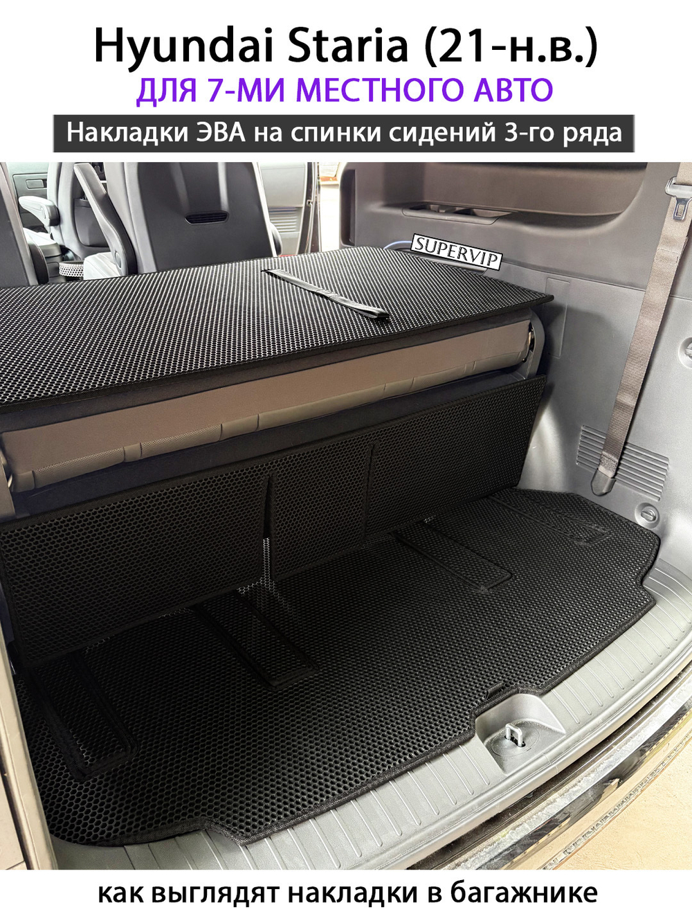 Накладки ЭВА на спинки сидений 3-го ряда для Hyundai Staria (21-н.в.) на 7-ми местное авто